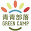 青青部落冬夏令营