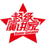 演讲与口才夏令营