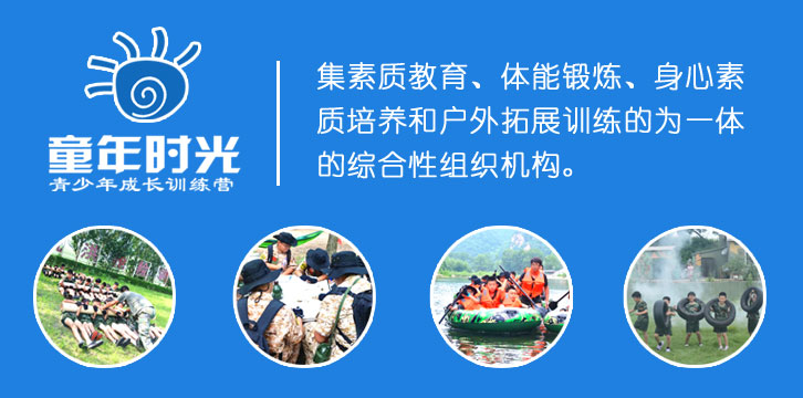 童年时光青少年成长夏令营
