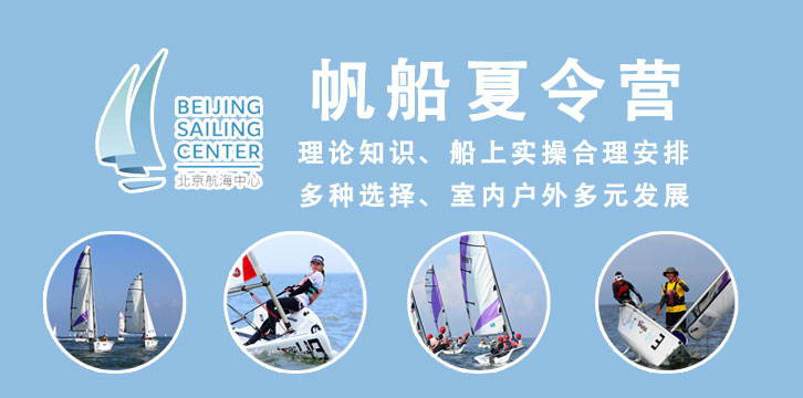 北京航海帆船夏令营