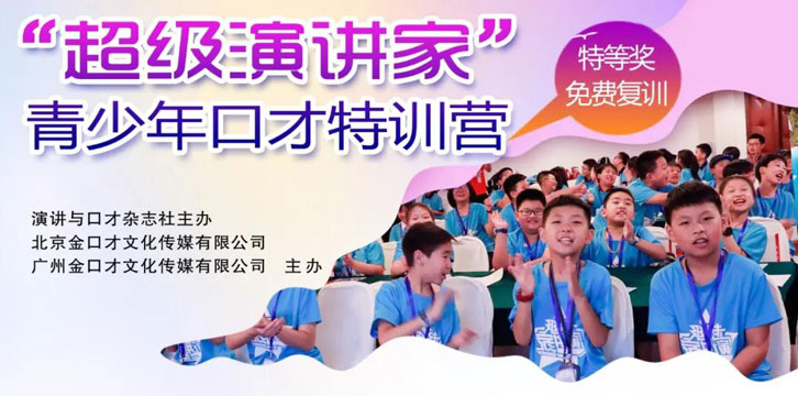 演讲与口才夏令营